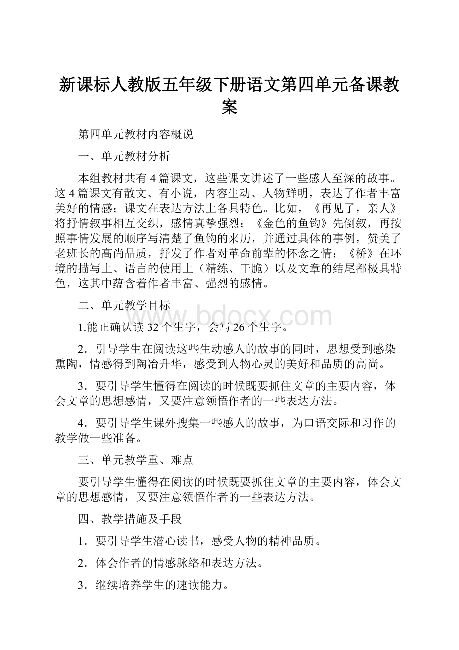 新课标人教版五年级下册语文第四单元备课教案.docx_第1页