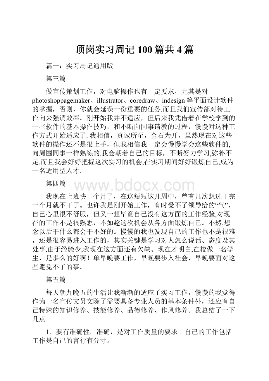 顶岗实习周记100篇共4篇.docx_第1页