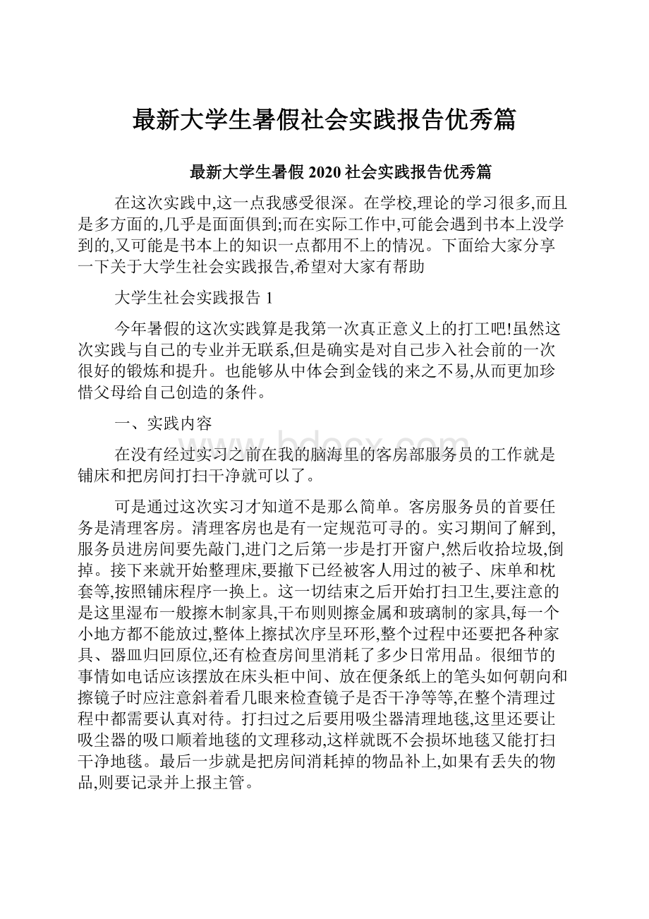 最新大学生暑假社会实践报告优秀篇.docx_第1页