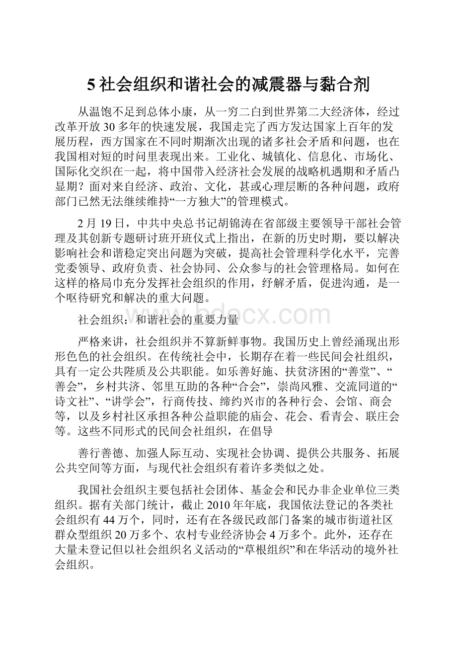 5社会组织和谐社会的减震器与黏合剂.docx_第1页