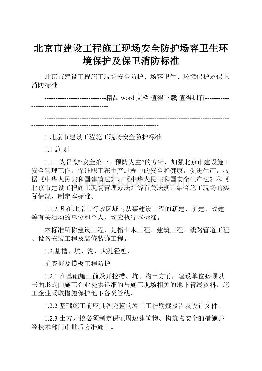 北京市建设工程施工现场安全防护场容卫生环境保护及保卫消防标准.docx