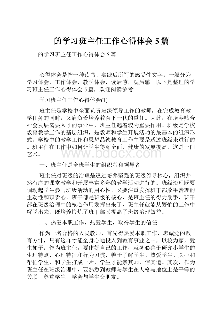 的学习班主任工作心得体会5篇.docx