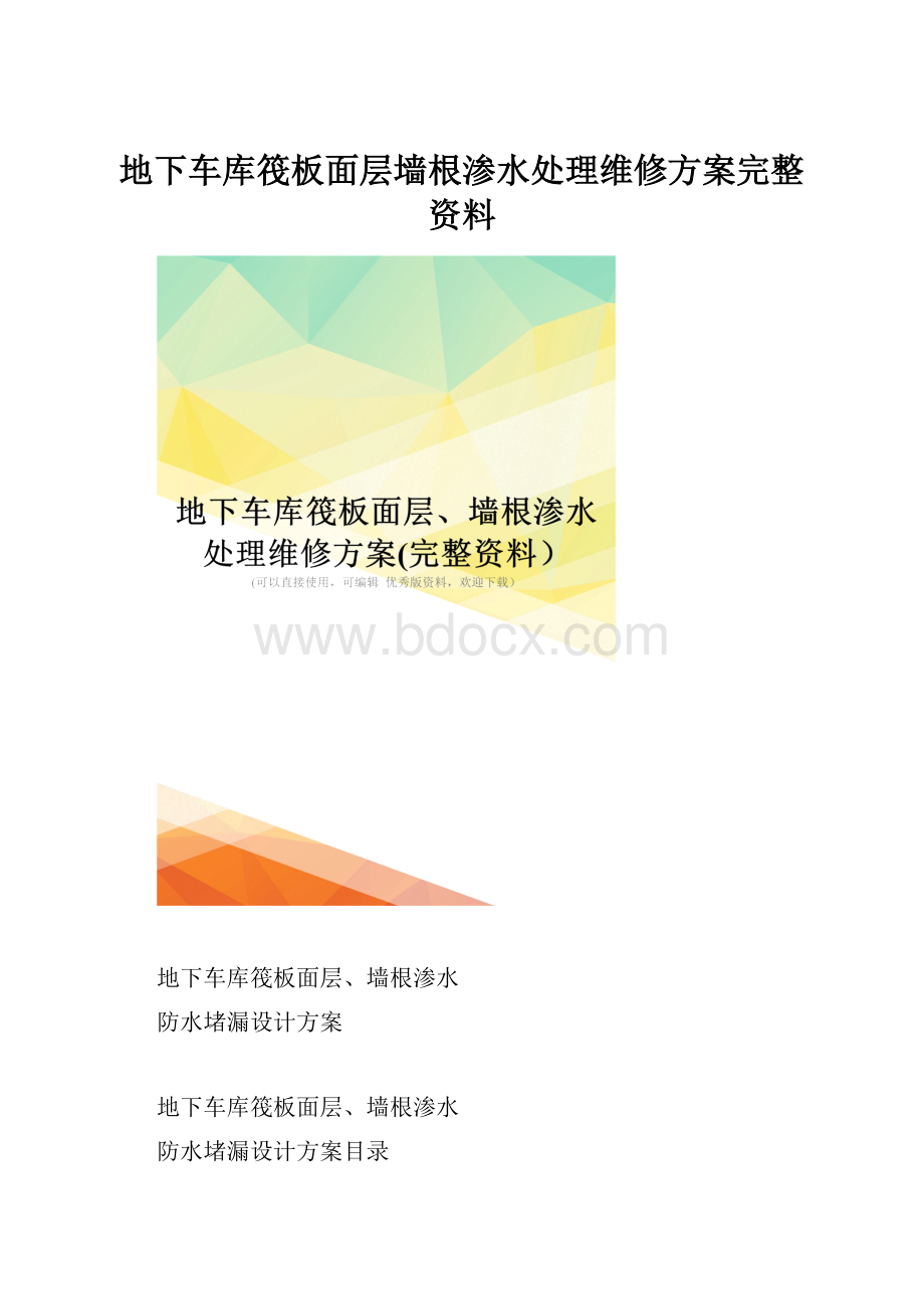 地下车库筏板面层墙根渗水处理维修方案完整资料.docx_第1页