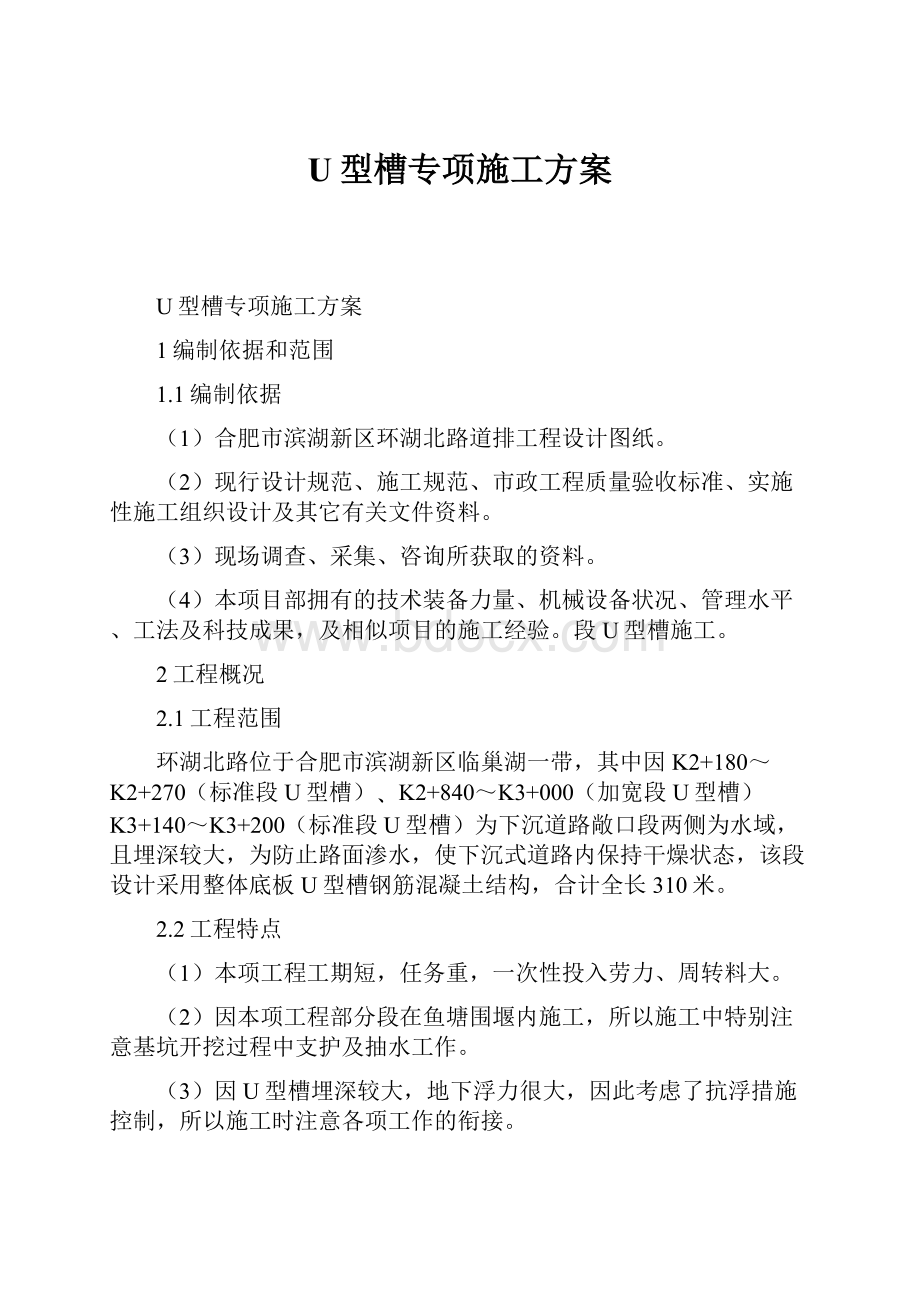 U型槽专项施工方案.docx_第1页