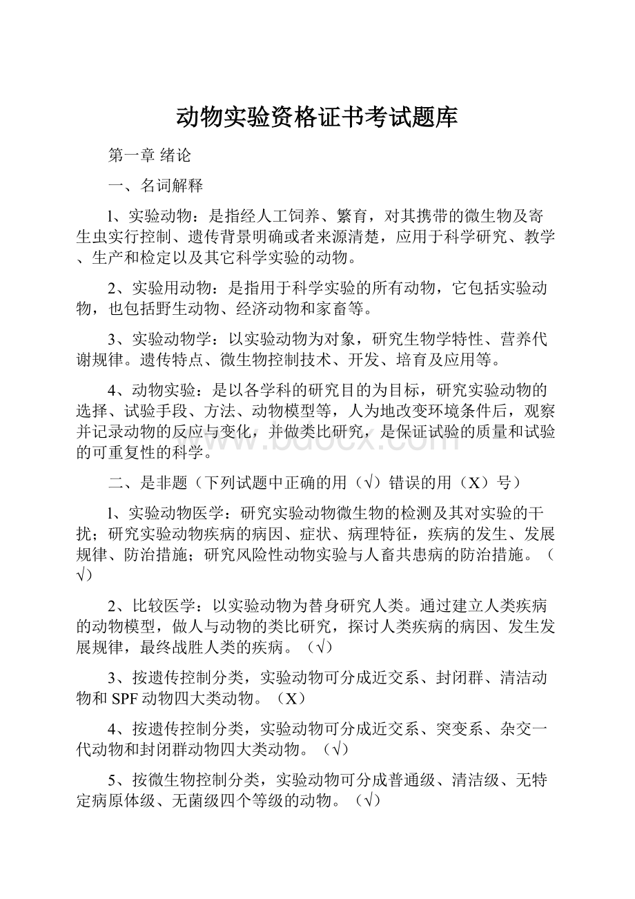 动物实验资格证书考试题库.docx_第1页