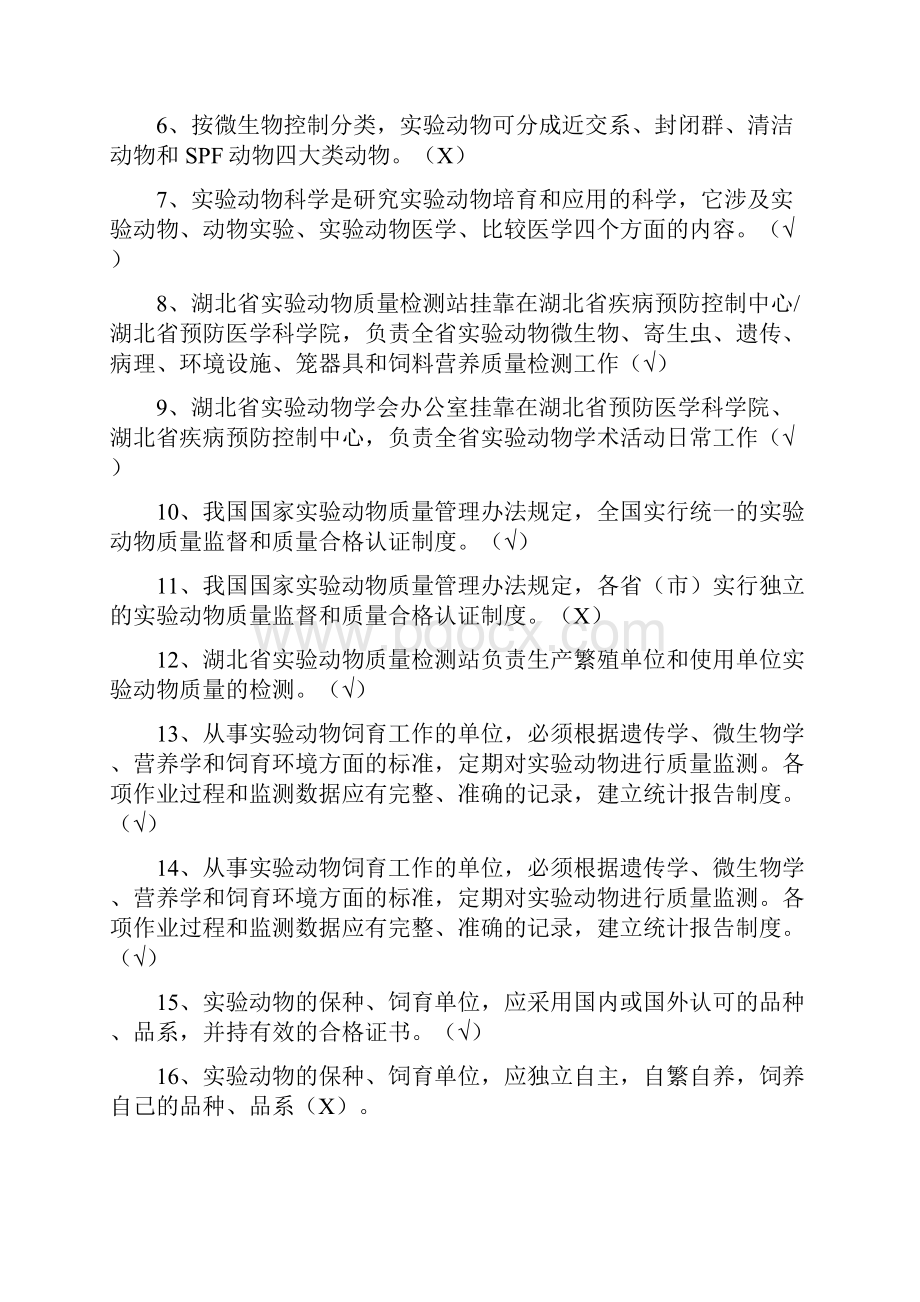 动物实验资格证书考试题库.docx_第2页