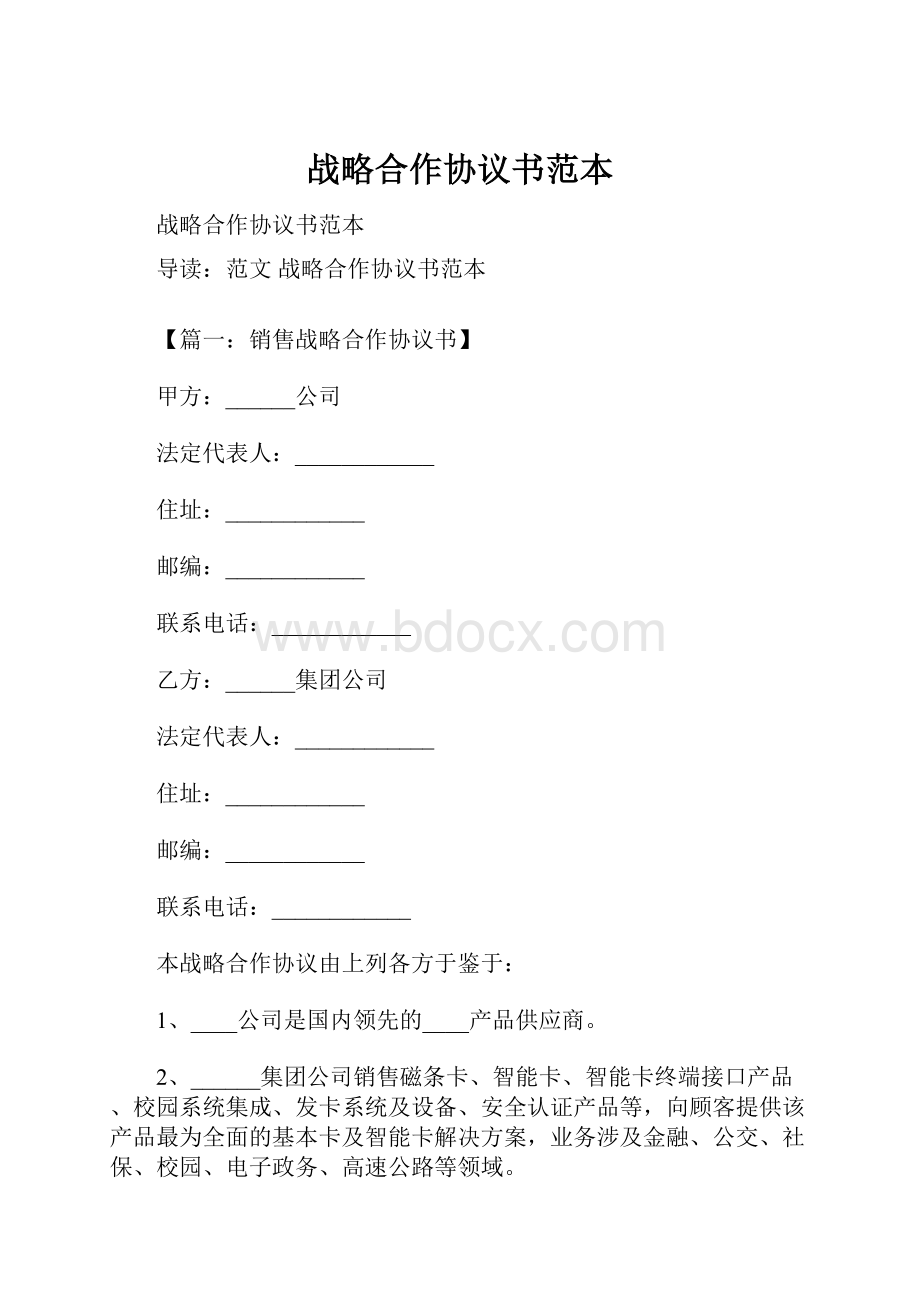 战略合作协议书范本.docx_第1页