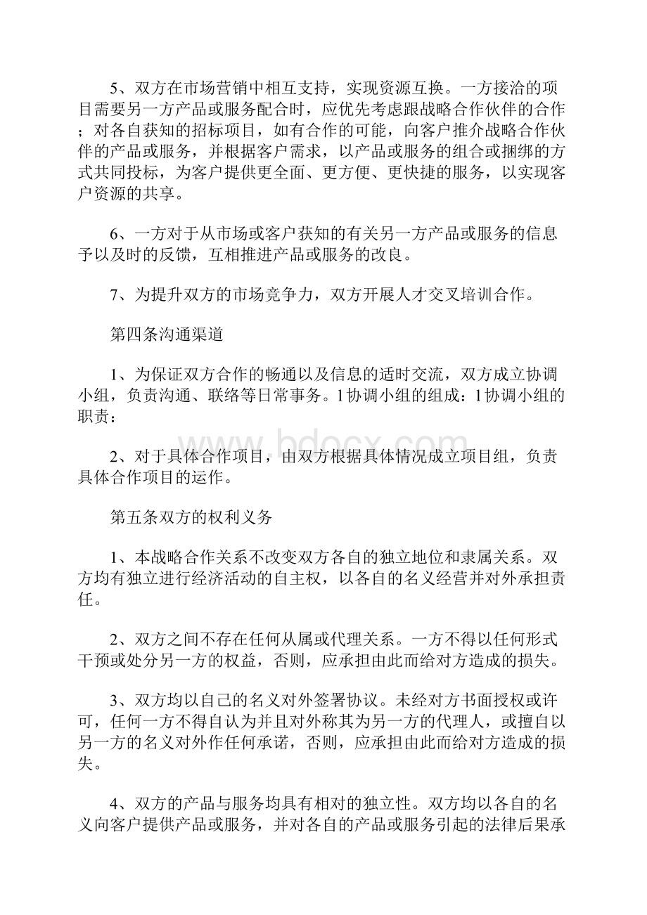 战略合作协议书范本.docx_第3页