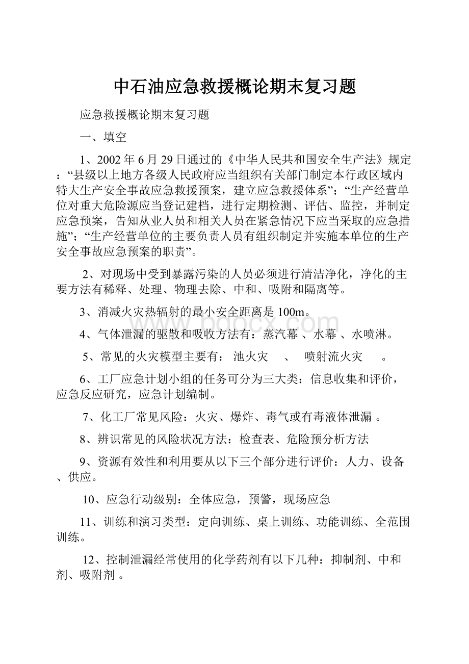 中石油应急救援概论期末复习题.docx