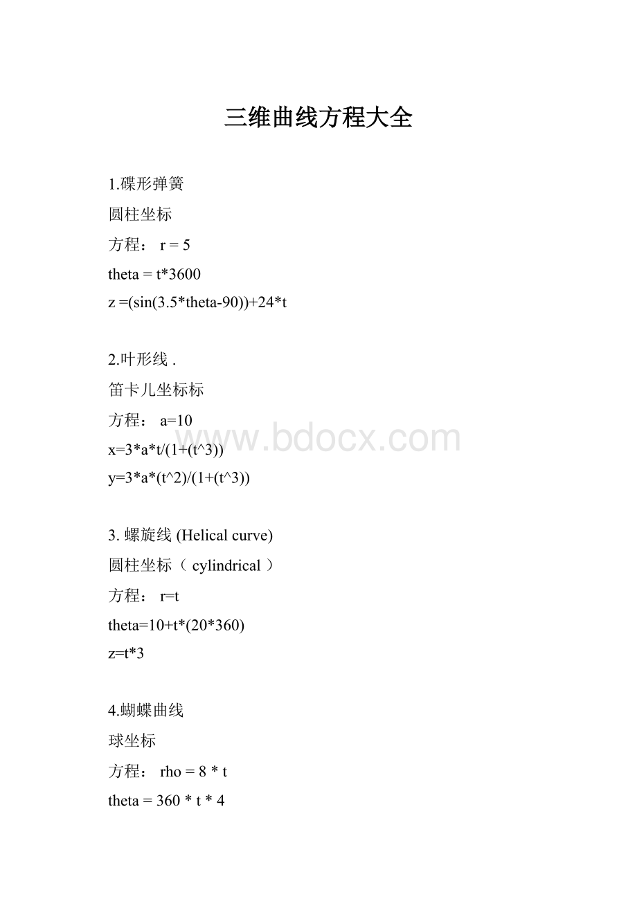 三维曲线方程大全.docx_第1页