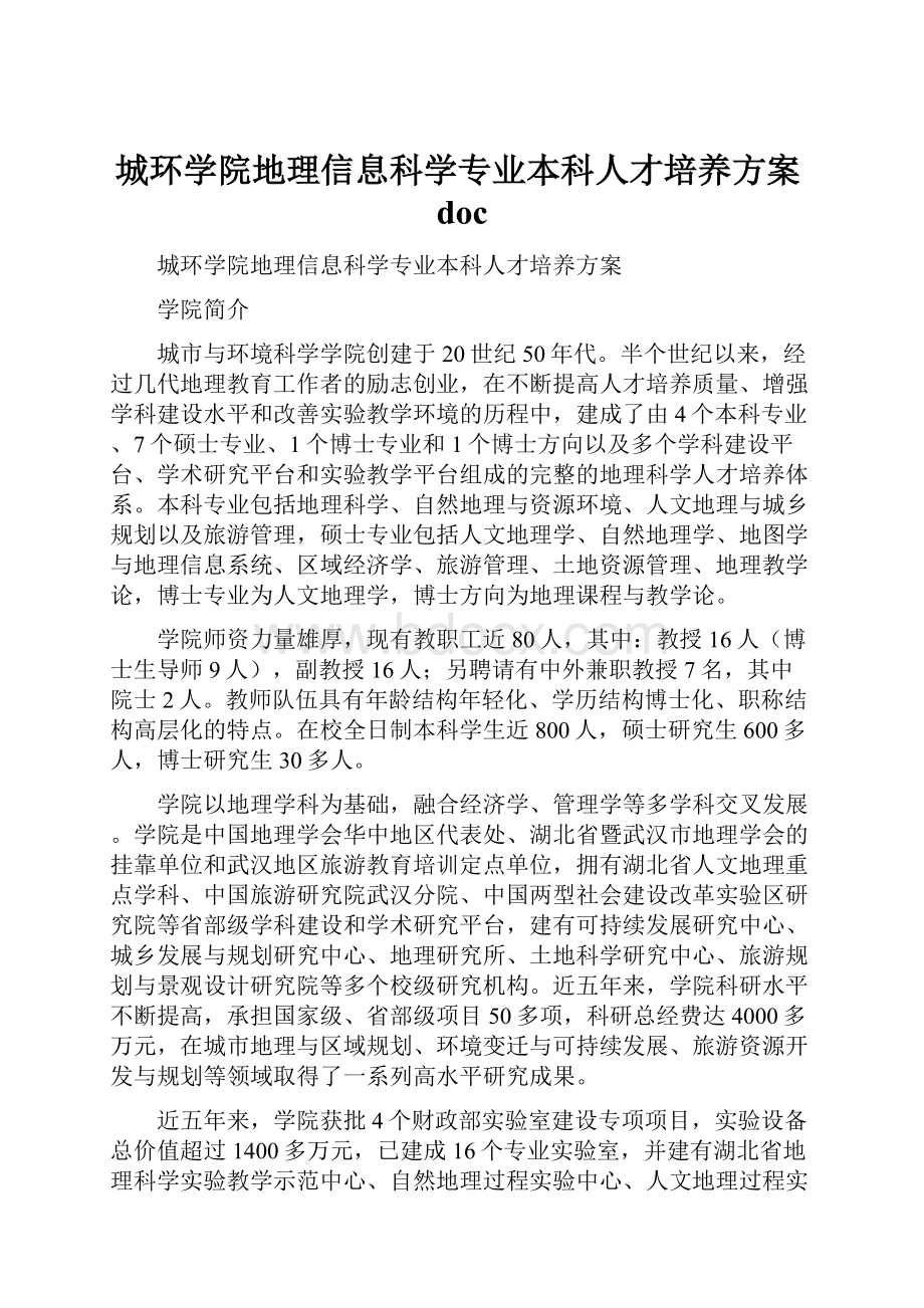 城环学院地理信息科学专业本科人才培养方案doc.docx_第1页