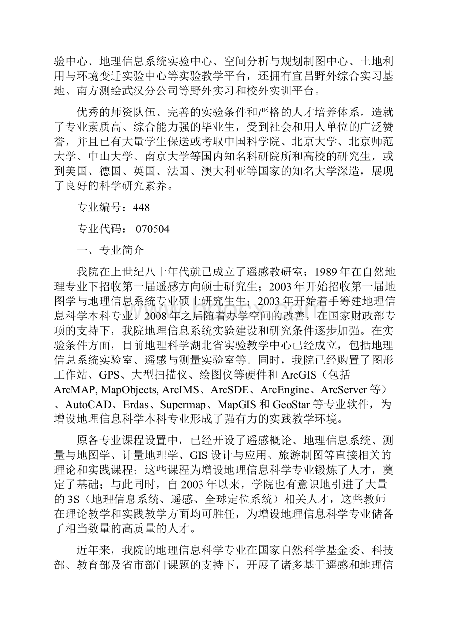 城环学院地理信息科学专业本科人才培养方案doc.docx_第2页