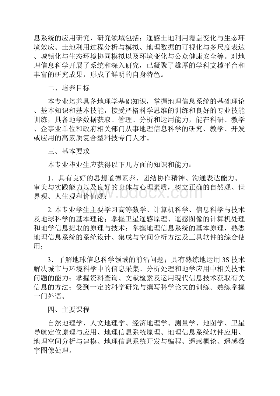 城环学院地理信息科学专业本科人才培养方案doc.docx_第3页