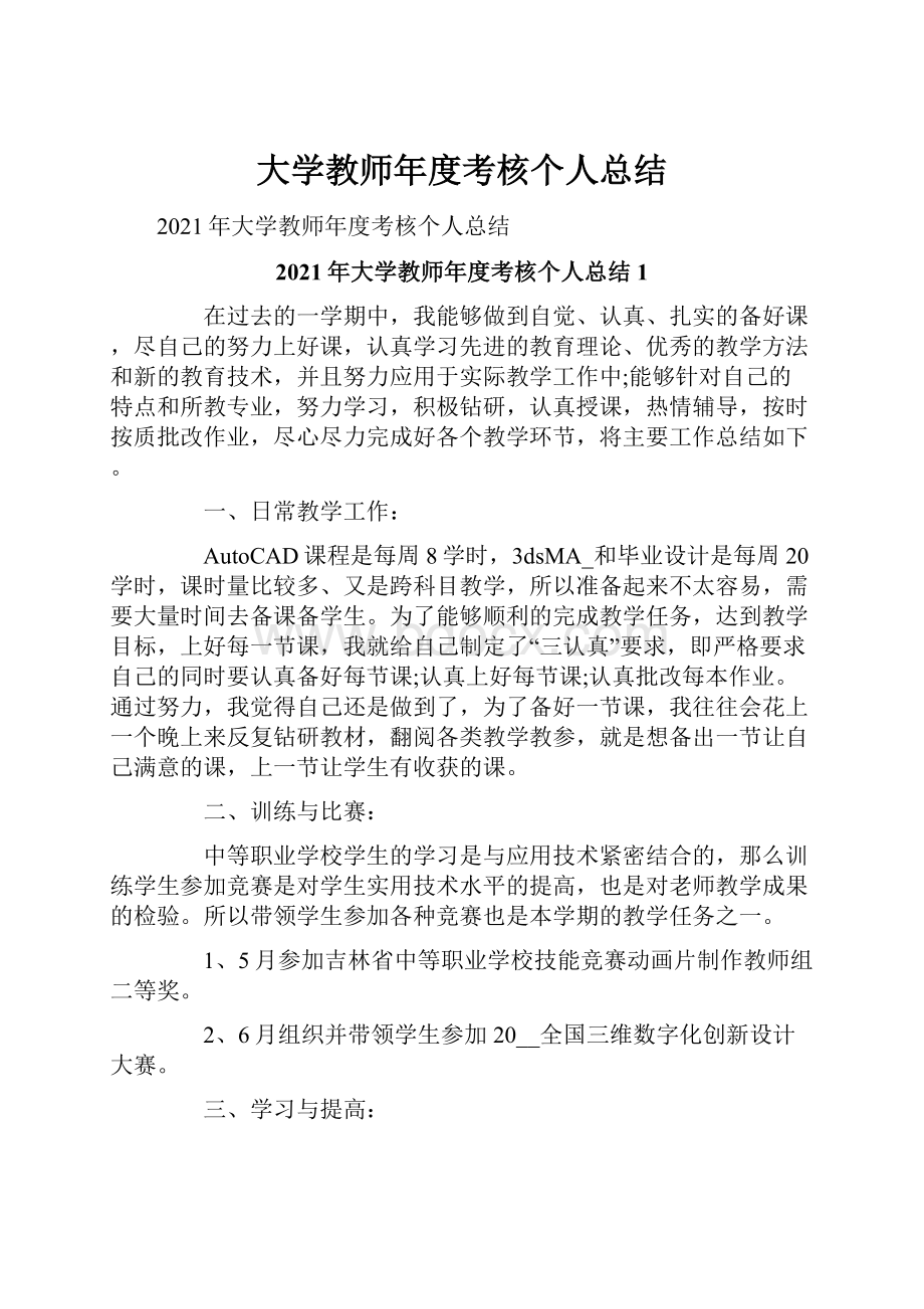 大学教师年度考核个人总结.docx_第1页