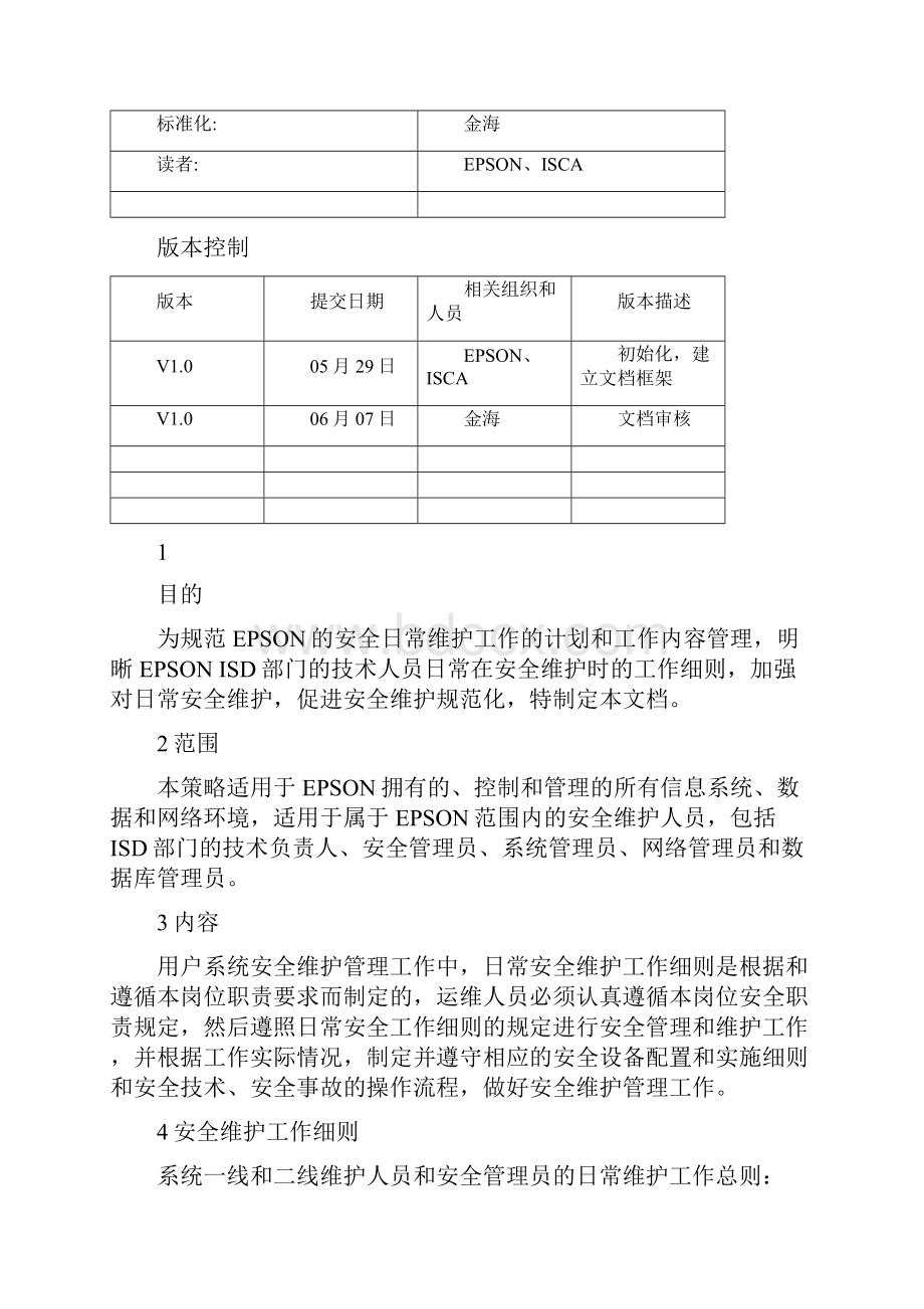 安全管理员日常维护规范.docx_第2页