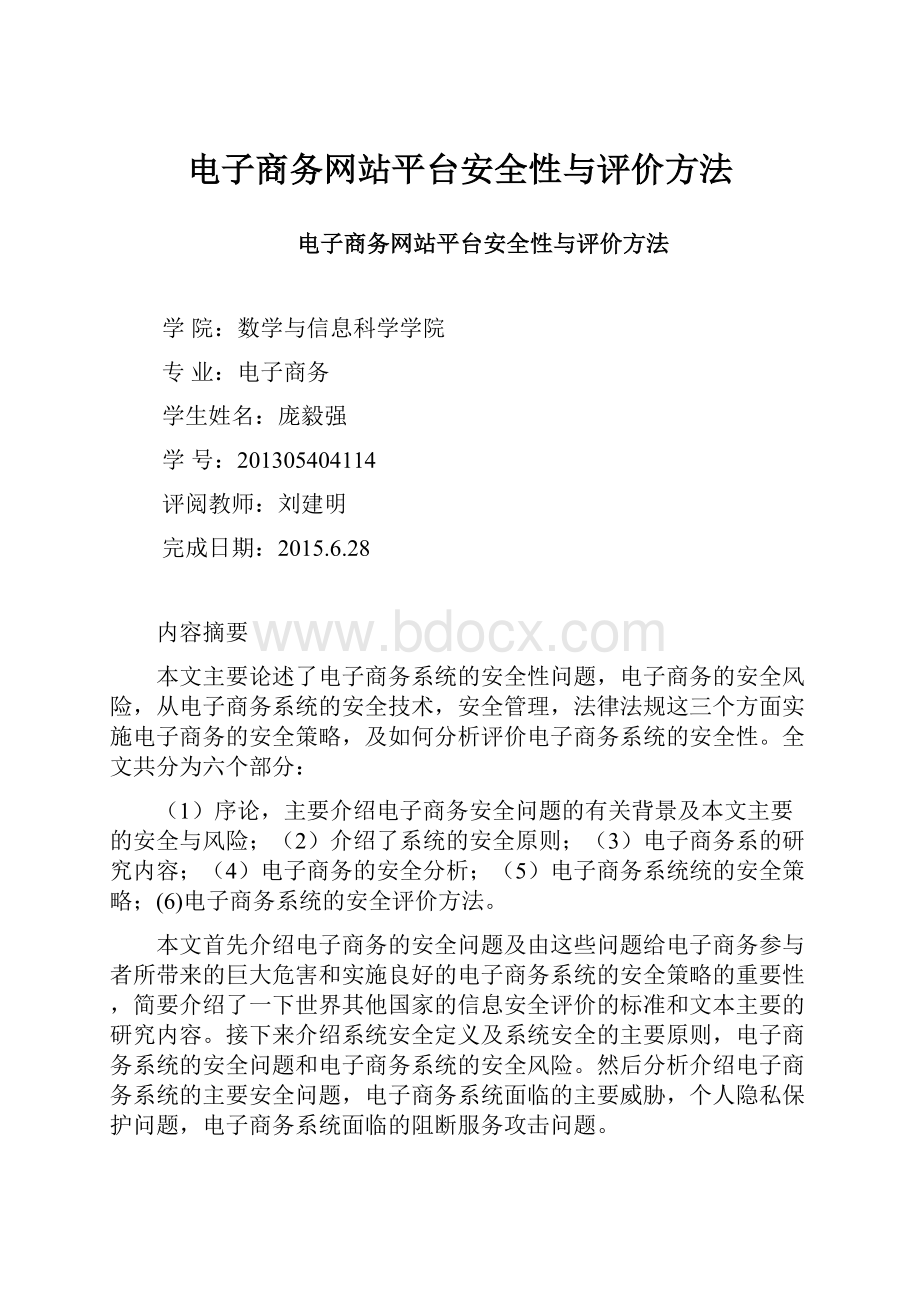 电子商务网站平台安全性与评价方法.docx_第1页