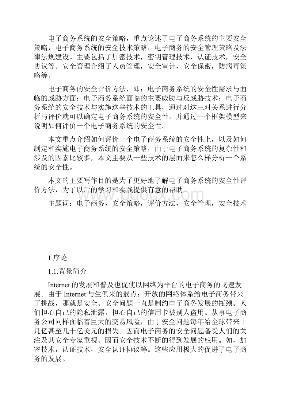 电子商务网站平台安全性与评价方法.docx_第2页