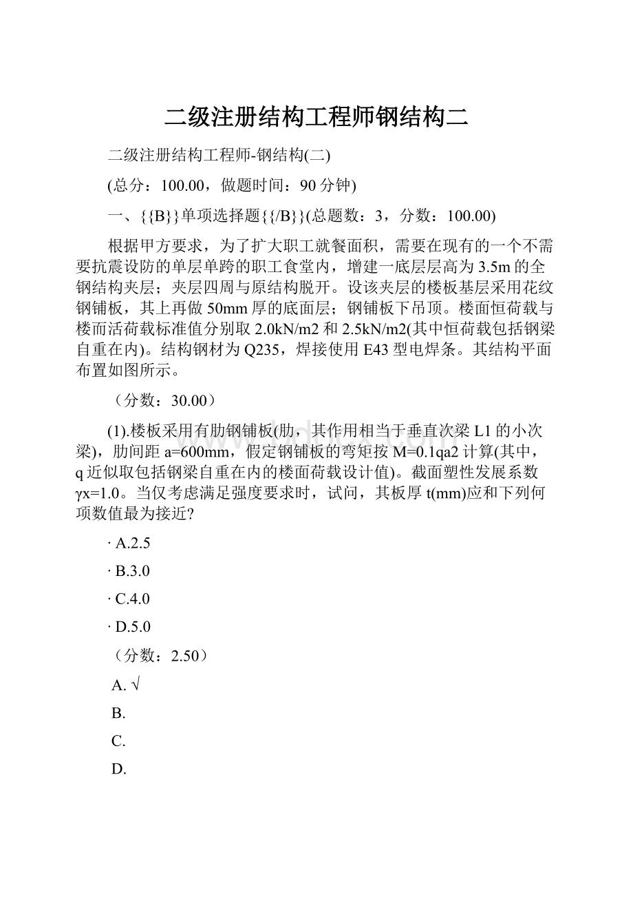 二级注册结构工程师钢结构二.docx_第1页