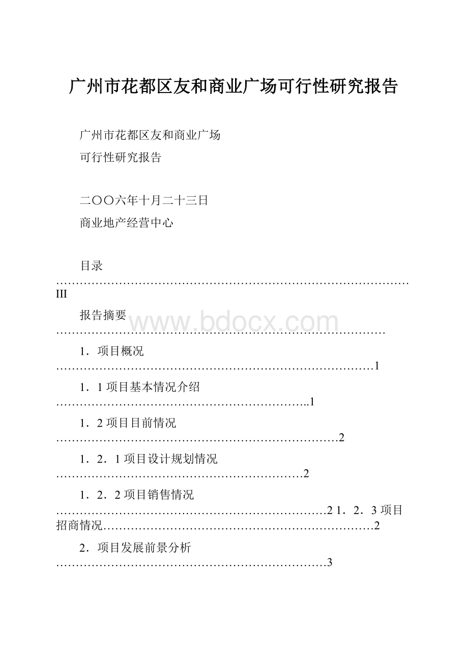 广州市花都区友和商业广场可行性研究报告.docx_第1页