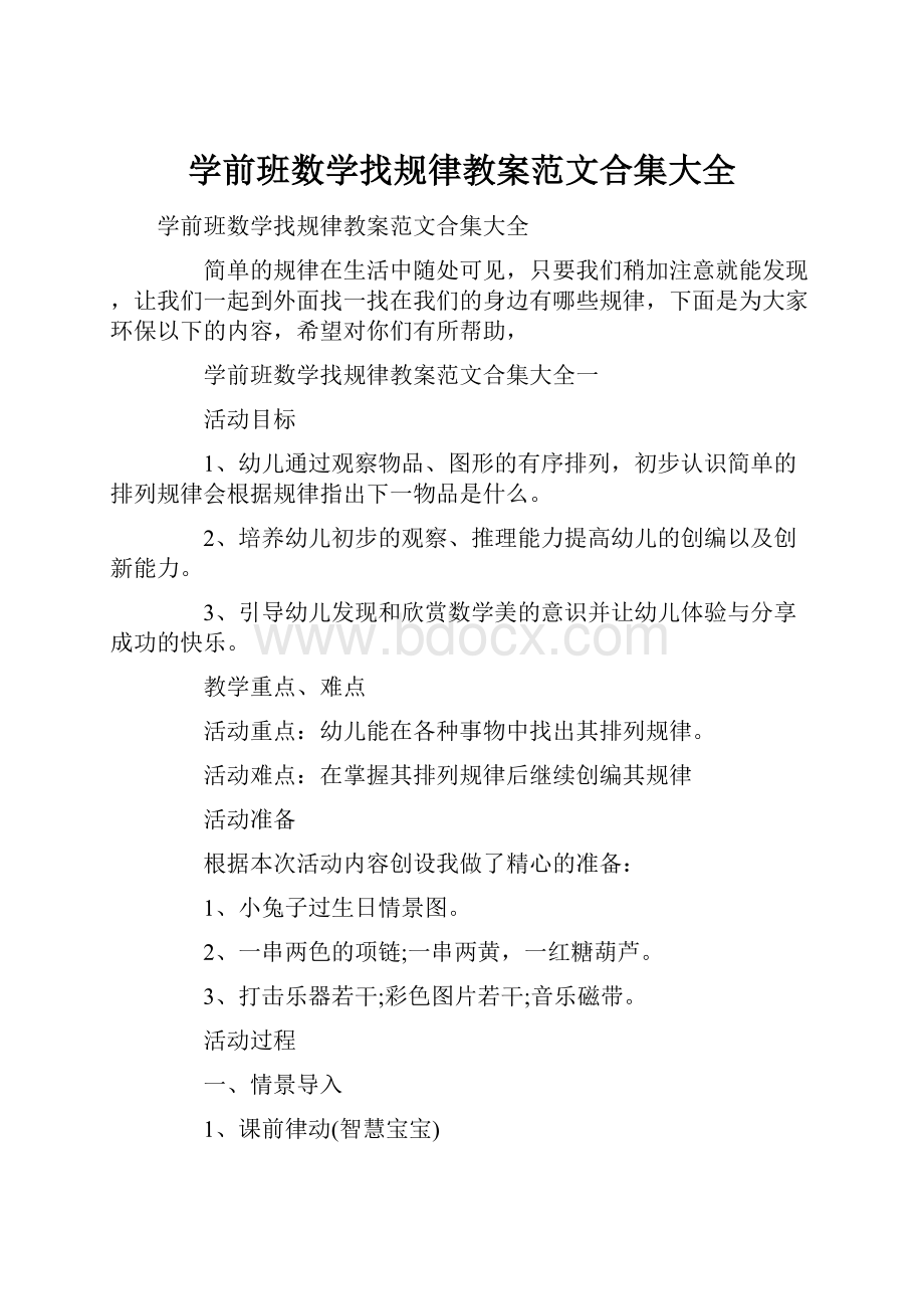 学前班数学找规律教案范文合集大全.docx