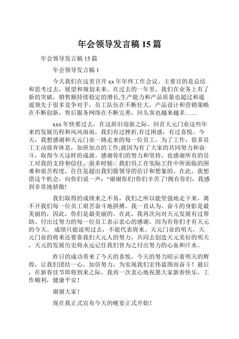 年会领导发言稿15篇.docx