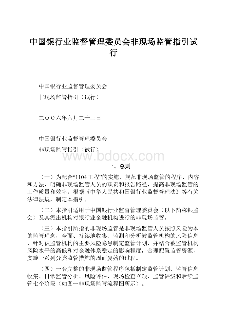 中国银行业监督管理委员会非现场监管指引试行.docx