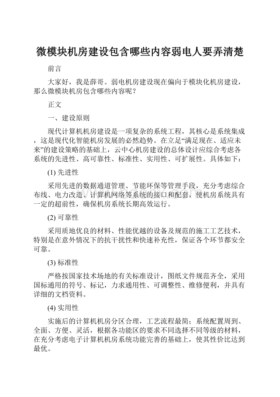 微模块机房建设包含哪些内容弱电人要弄清楚.docx