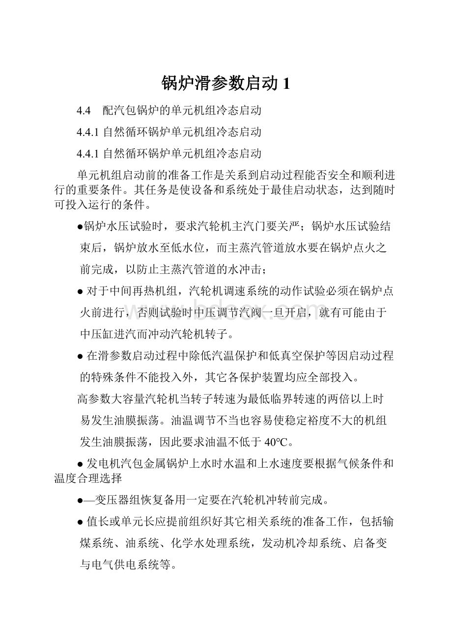 锅炉滑参数启动1.docx