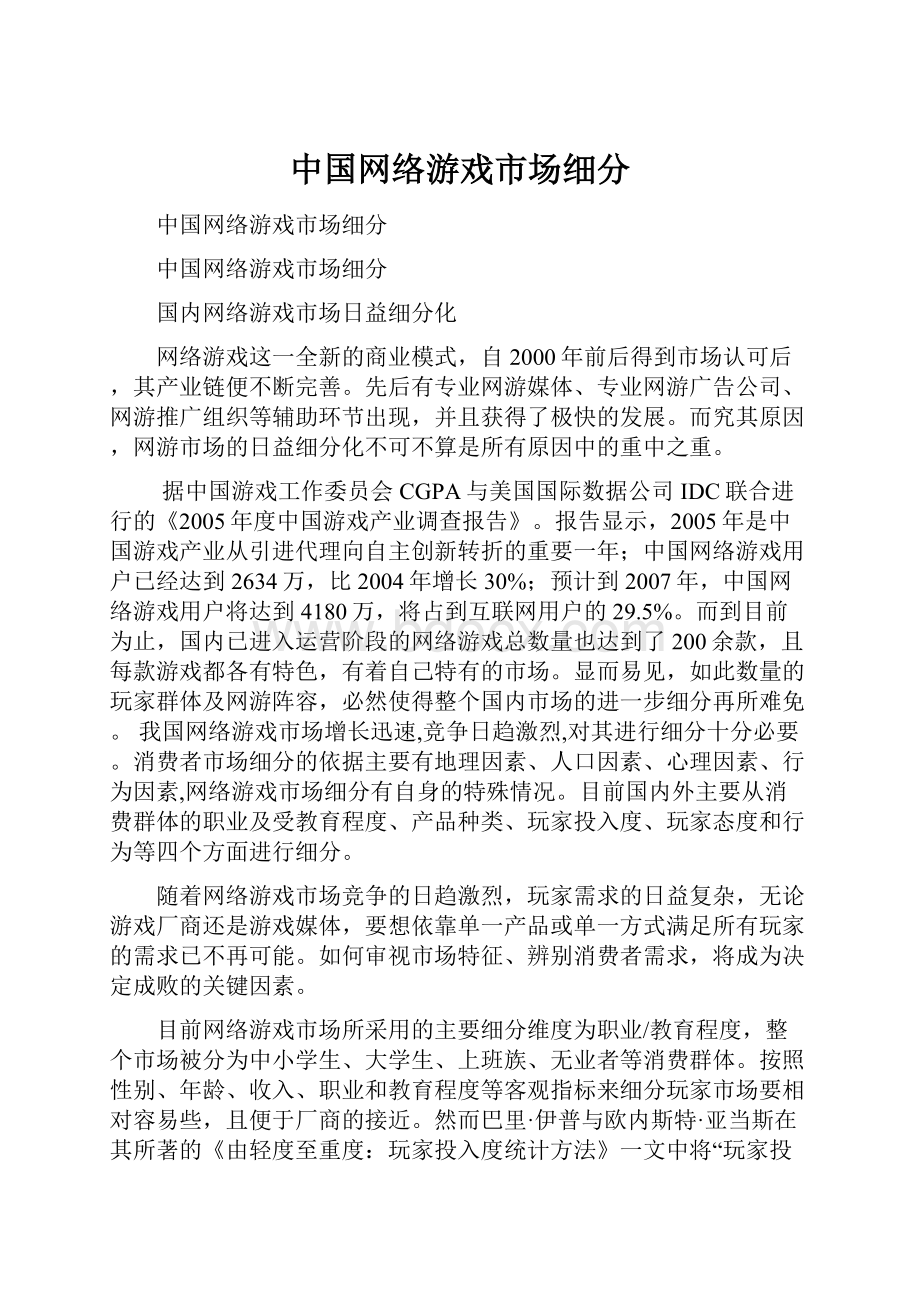 中国网络游戏市场细分.docx_第1页