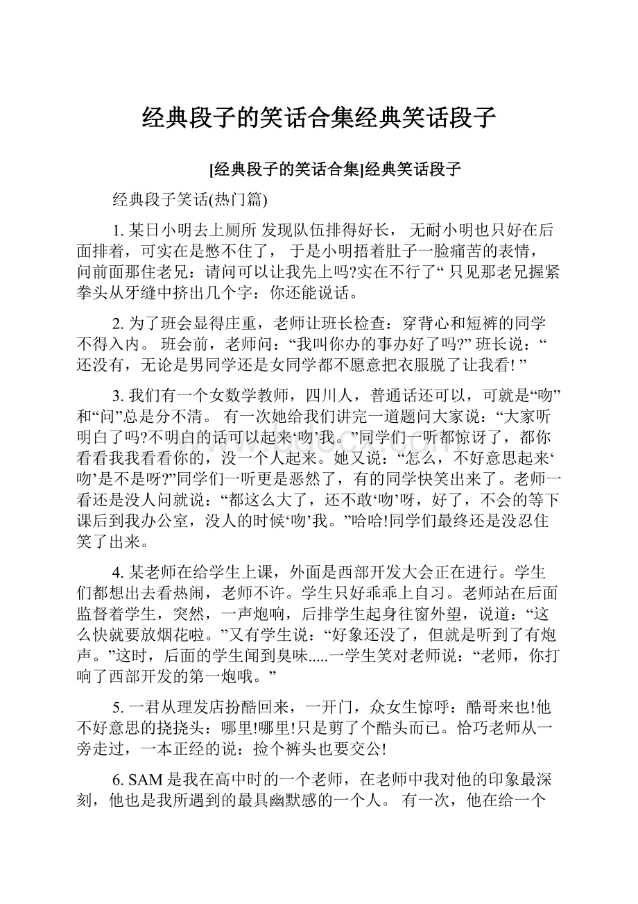 经典段子的笑话合集经典笑话段子.docx_第1页