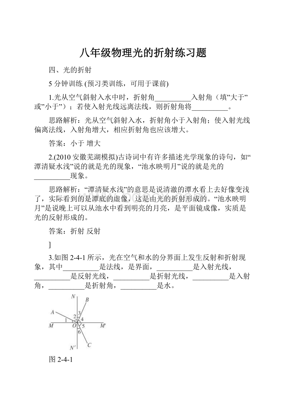 八年级物理光的折射练习题.docx