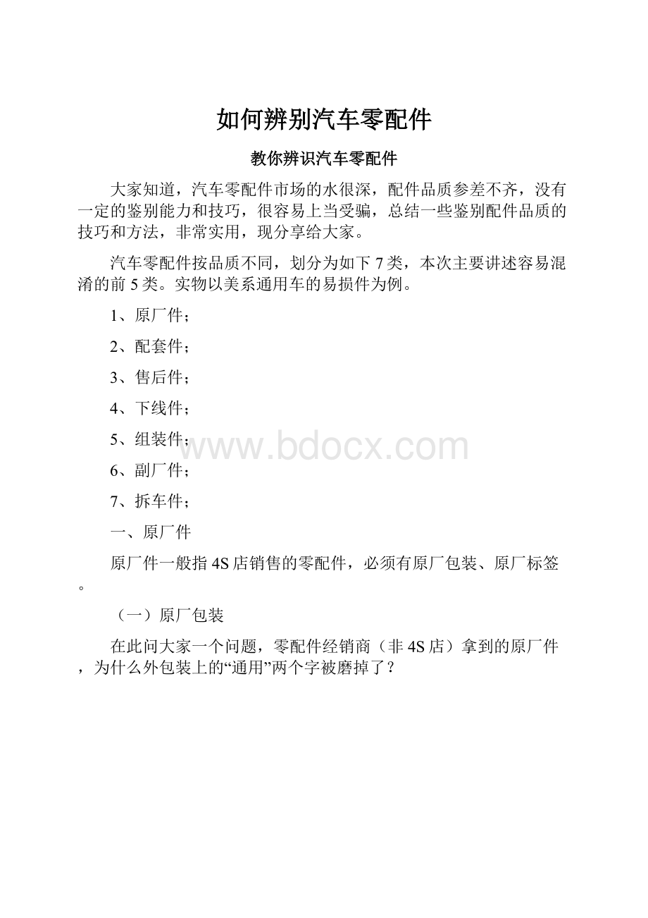 如何辨别汽车零配件.docx