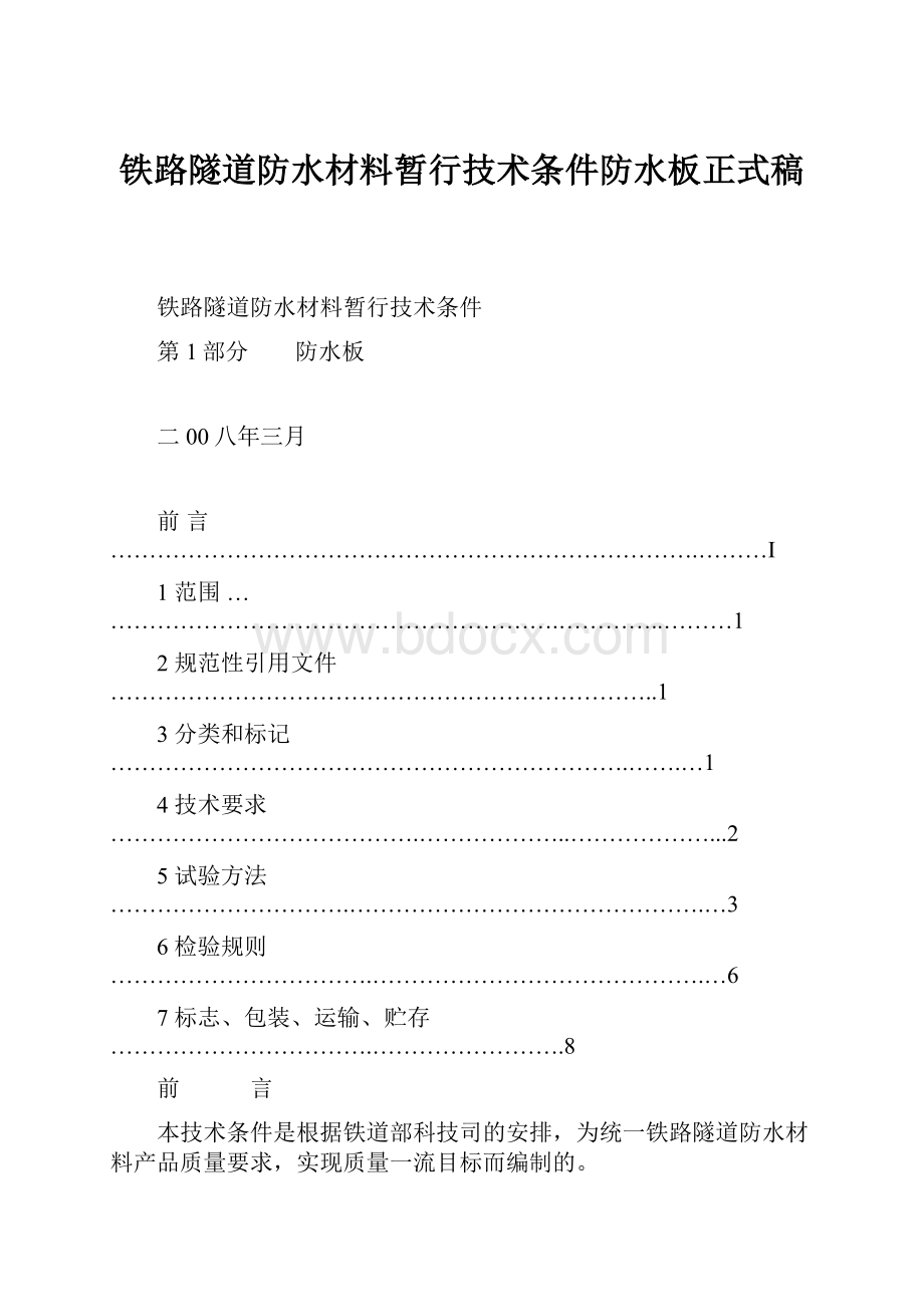 铁路隧道防水材料暂行技术条件防水板正式稿.docx