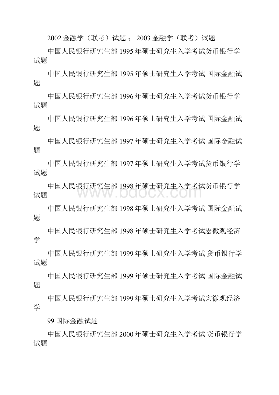 五道口中国人民银行研究生部近十年考研专业课真题试题含1.docx_第2页