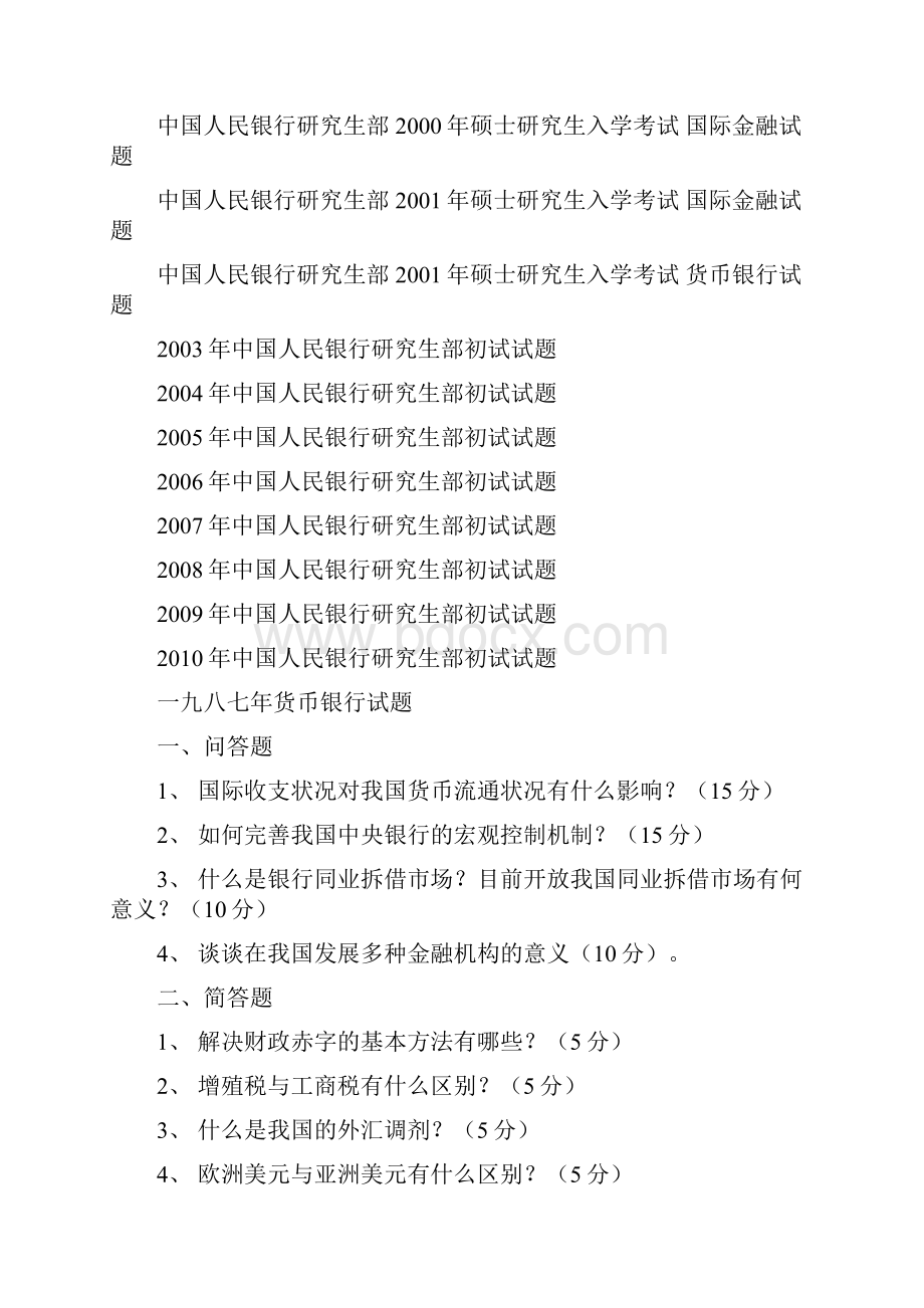 五道口中国人民银行研究生部近十年考研专业课真题试题含1.docx_第3页