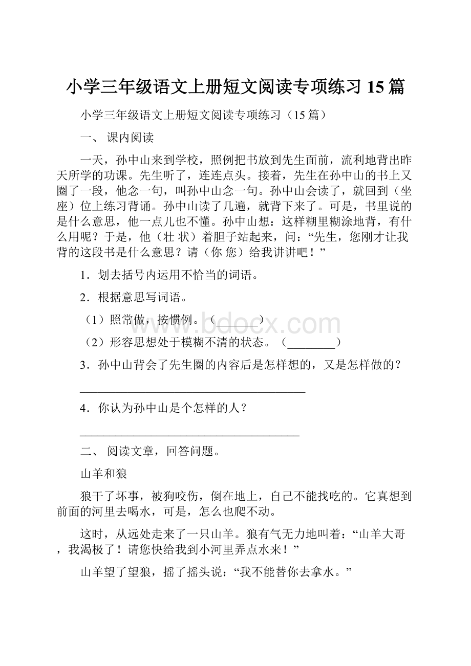 小学三年级语文上册短文阅读专项练习15篇.docx