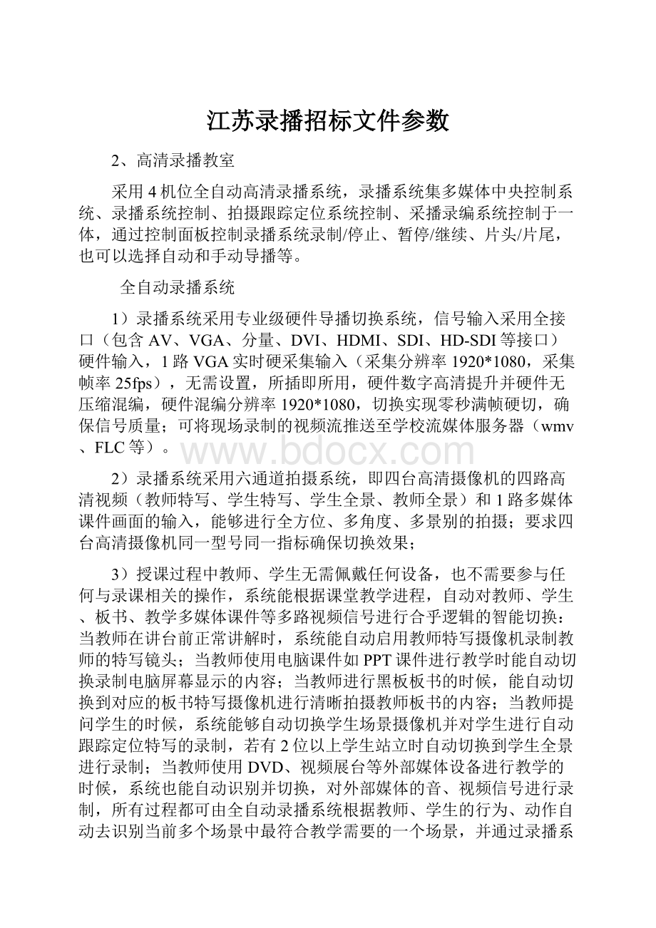 江苏录播招标文件参数.docx