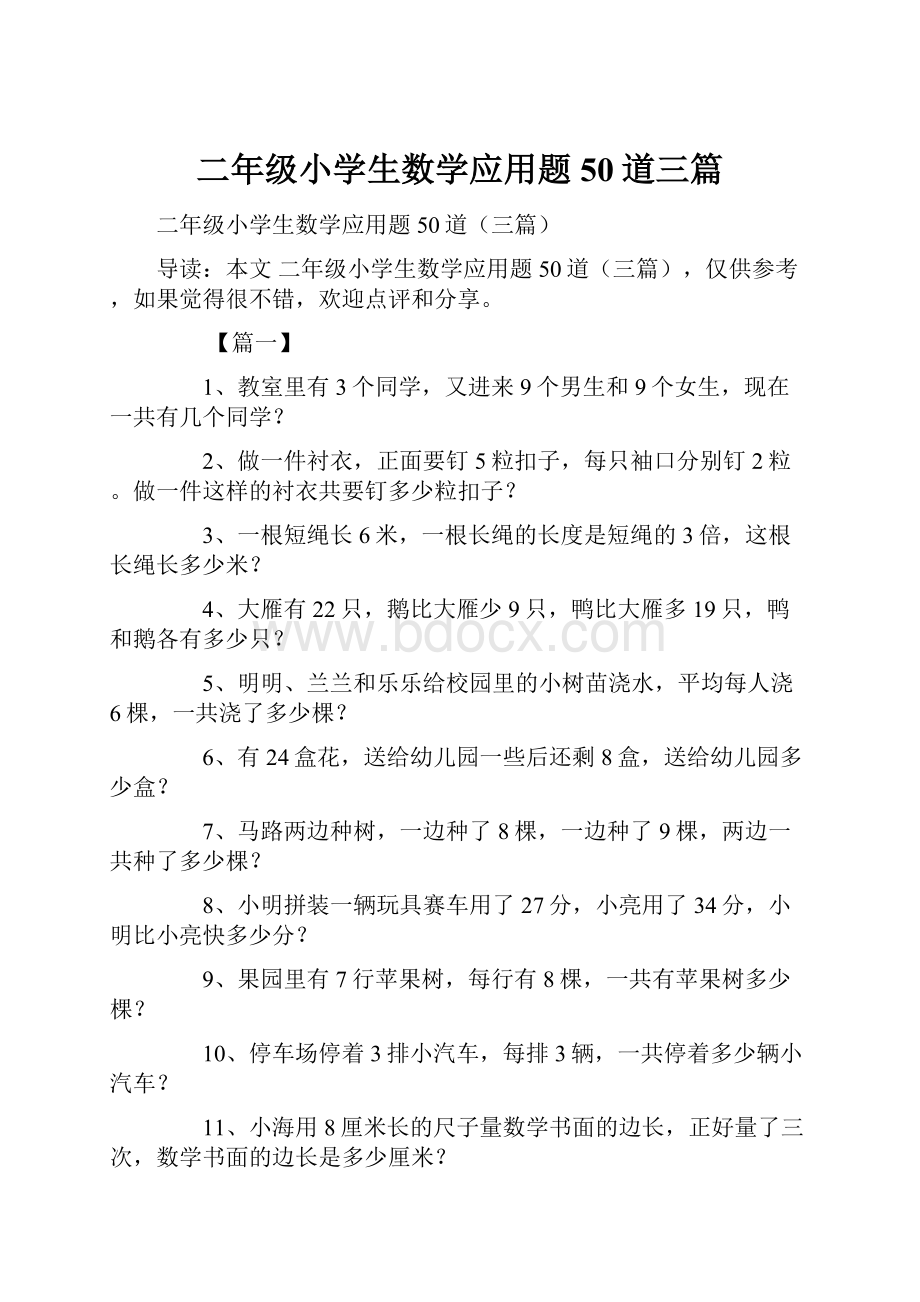 二年级小学生数学应用题50道三篇.docx_第1页