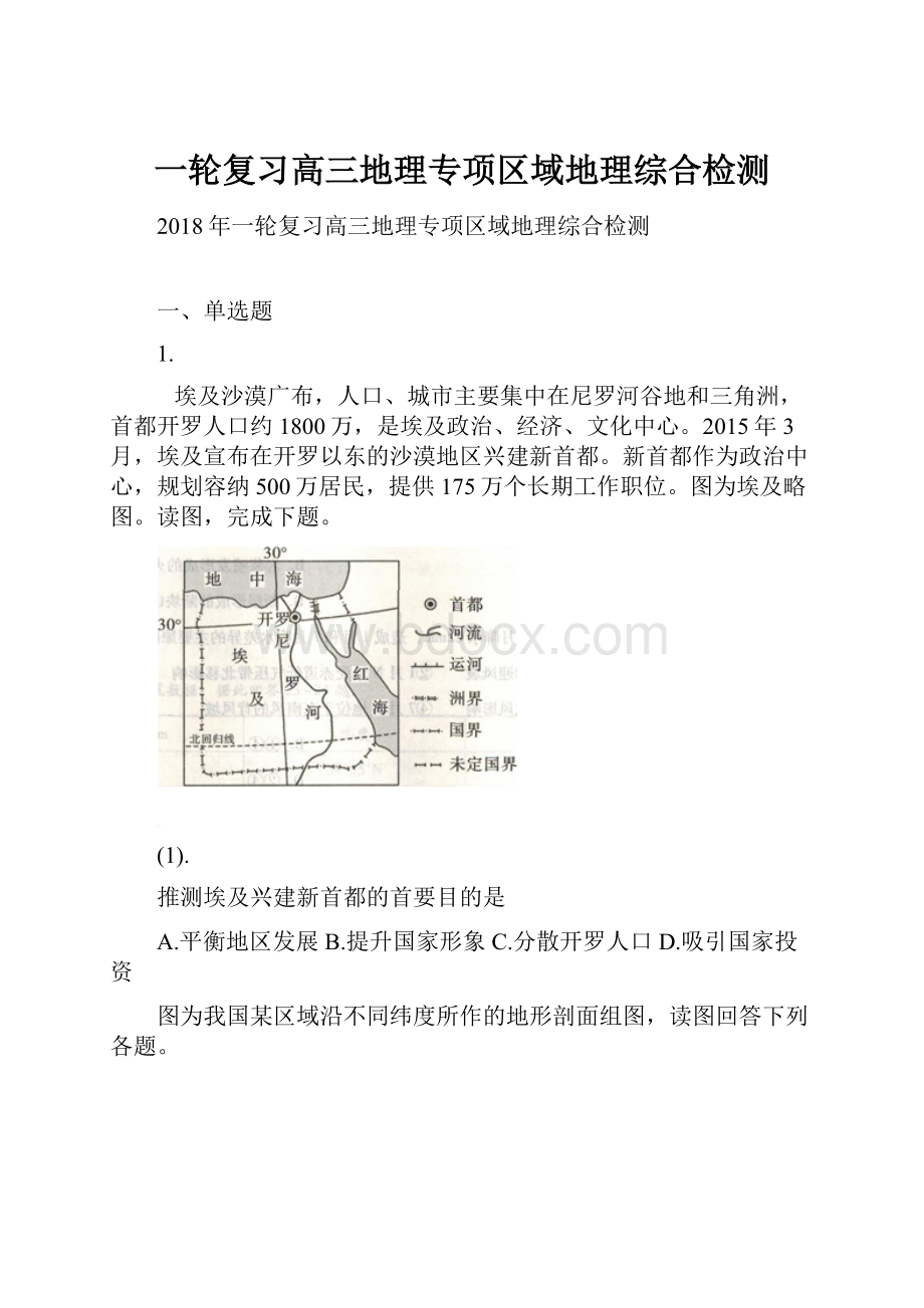 一轮复习高三地理专项区域地理综合检测.docx