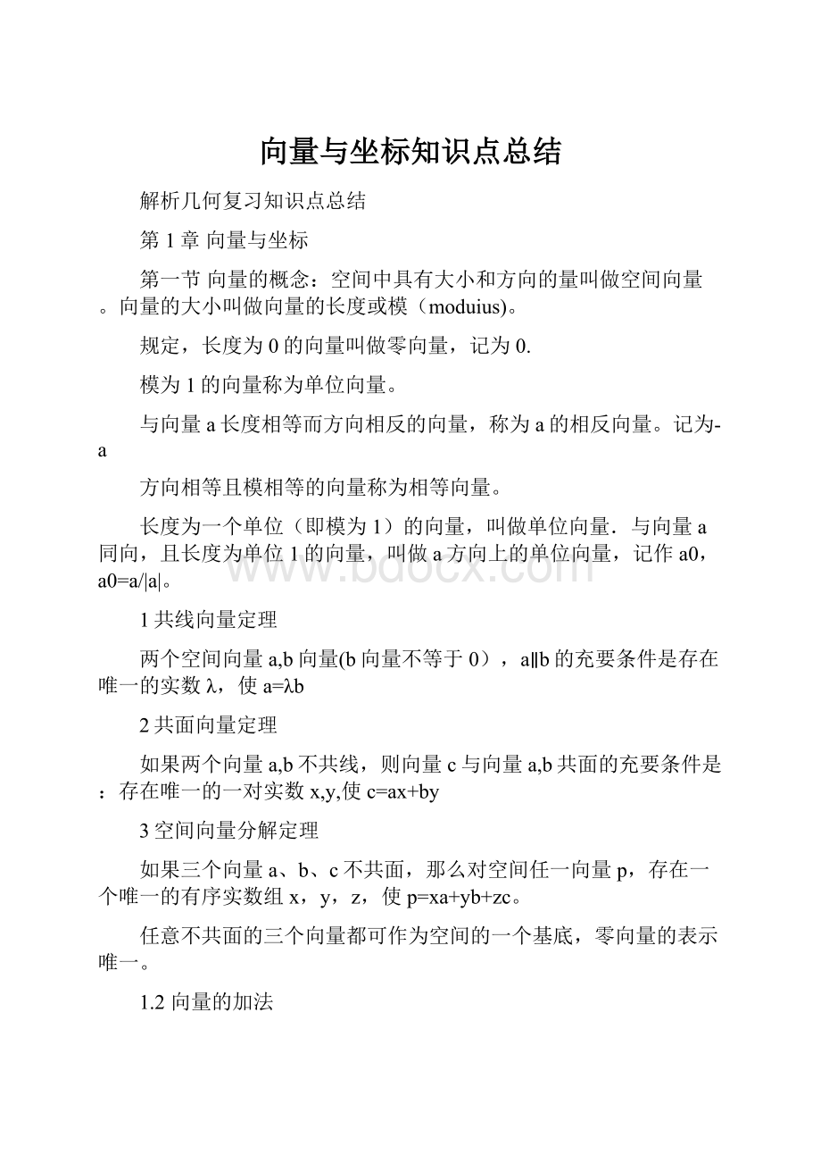 向量与坐标知识点总结.docx_第1页