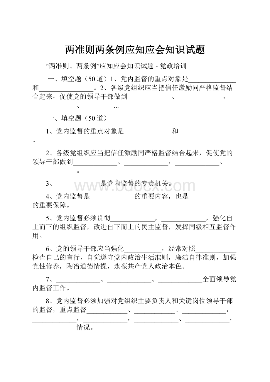 两准则两条例应知应会知识试题.docx