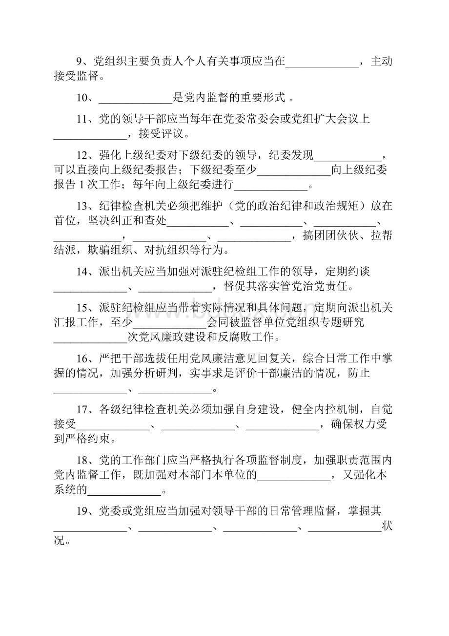 两准则两条例应知应会知识试题.docx_第2页