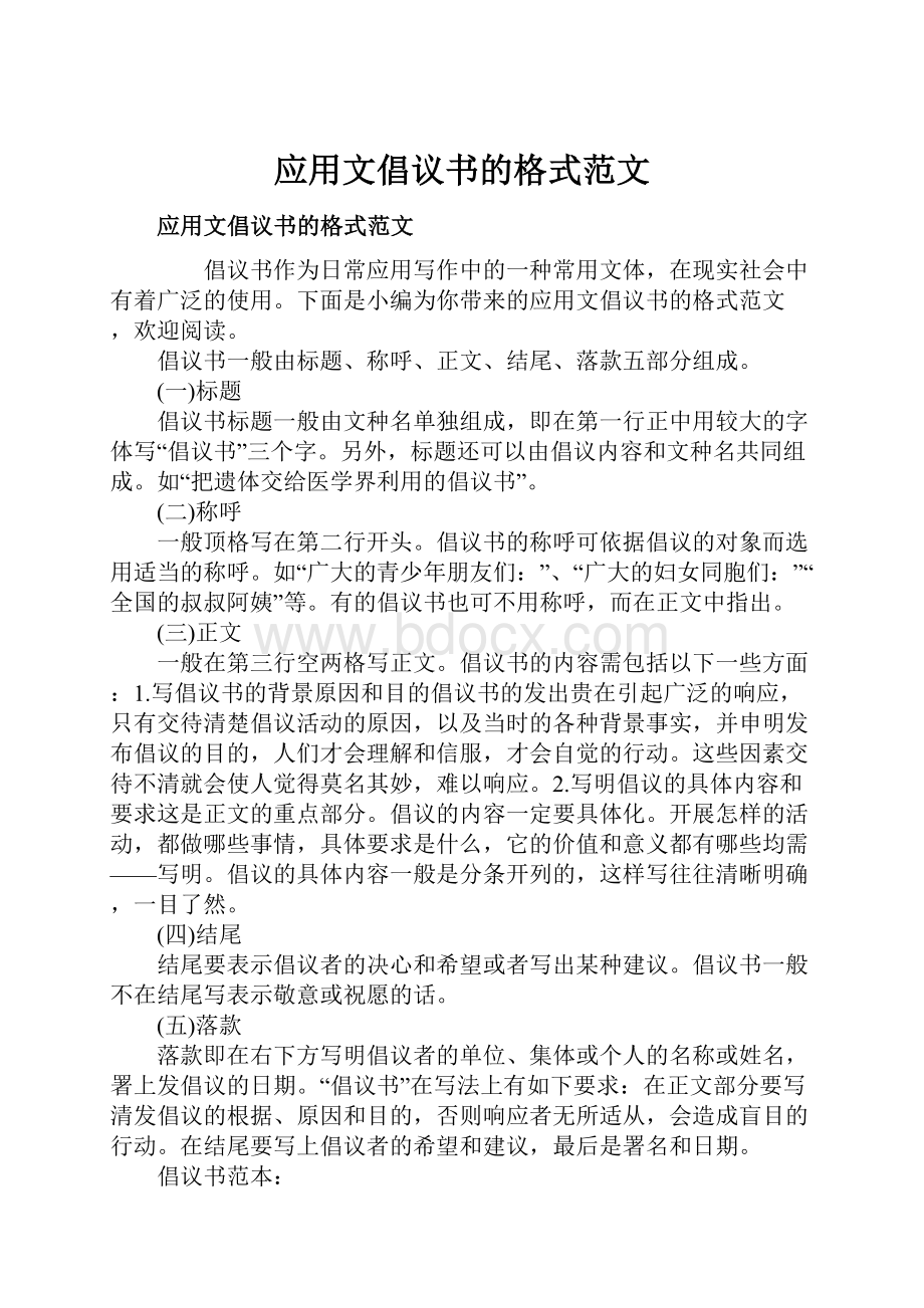 应用文倡议书的格式范文.docx_第1页