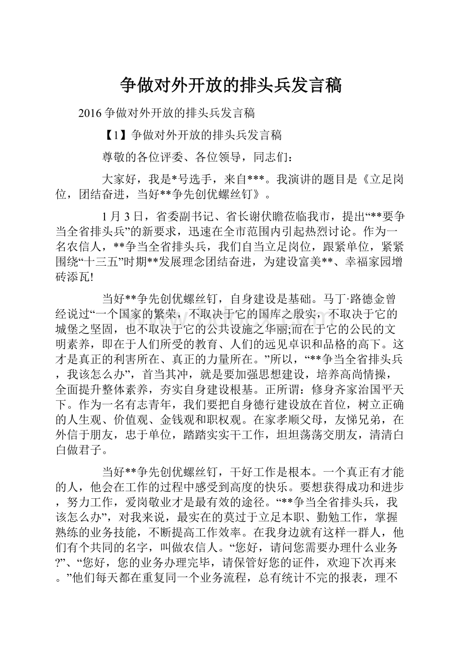 争做对外开放的排头兵发言稿.docx_第1页