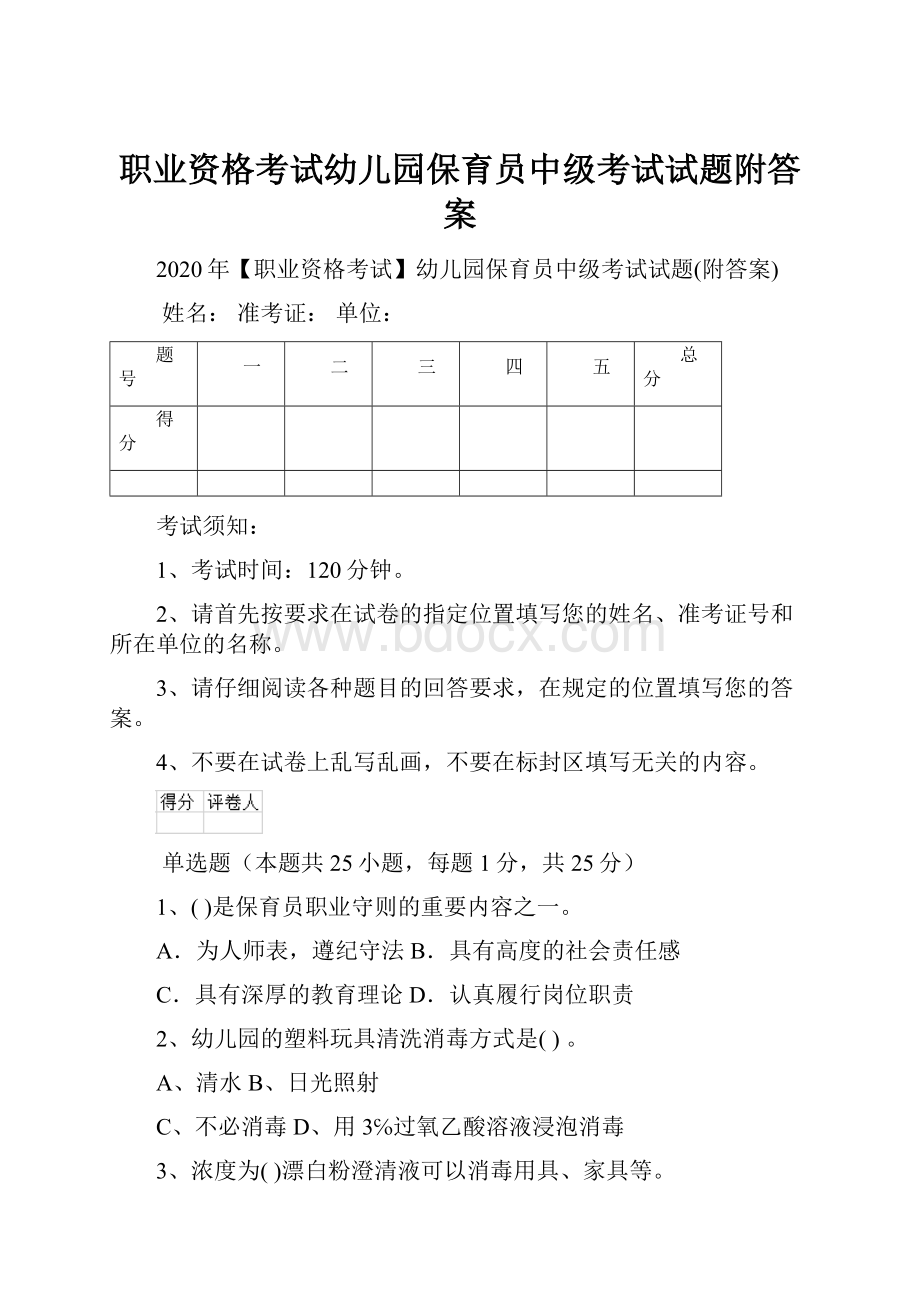 职业资格考试幼儿园保育员中级考试试题附答案.docx_第1页