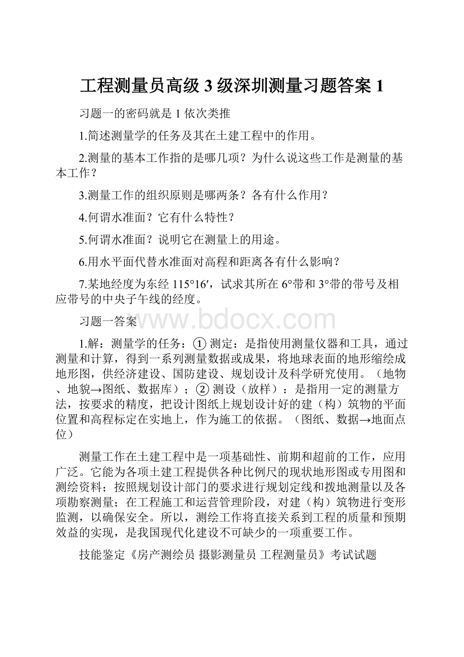 工程测量员高级3级深圳测量习题答案1.docx