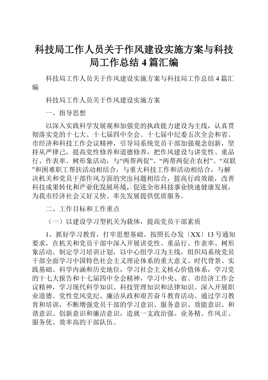 科技局工作人员关于作风建设实施方案与科技局工作总结4篇汇编.docx_第1页