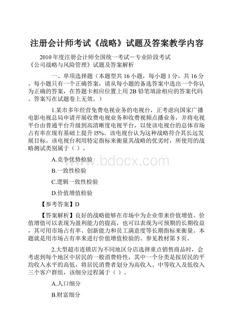 注册会计师考试《战略》试题及答案教学内容.docx