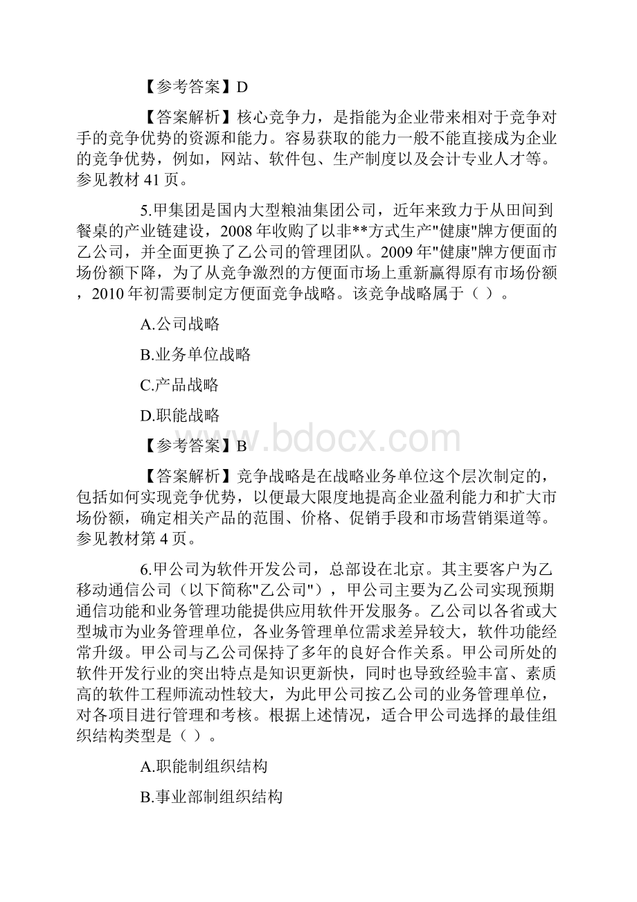 注册会计师考试《战略》试题及答案教学内容.docx_第3页