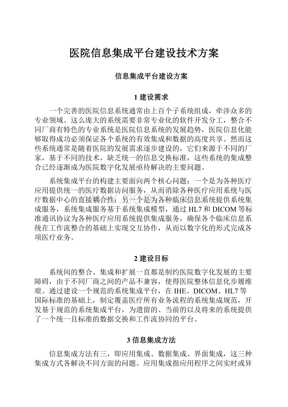 医院信息集成平台建设技术方案.docx_第1页